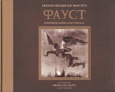 Купить АСТ КоллекционКнига Фауст с иллюстрациями Эжена Делакруа. Гете И.В. В БУКВАЕШКА